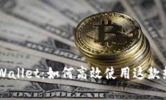 全面解析Trust Wallet：如何高效使用这款