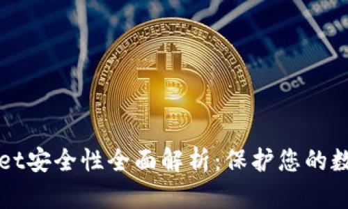 tpWallet安全性全面解析:保护您的数字资产