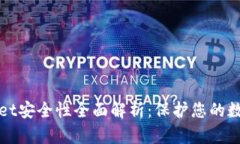 tpWallet安全性全面解析：保护您的数字