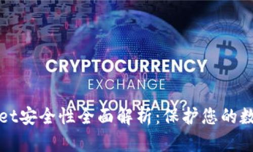 tpWallet安全性全面解析:保护您的数字资产