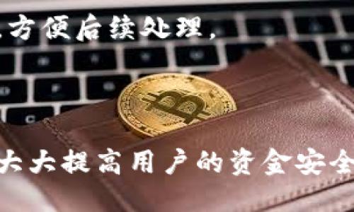狗狗币钱包如何备份

狗狗币, 钱包备份, 加密货币, 数字资产管理/guanjianci

随着加密货币的不断普及，狗狗币（Dogecoin）作为一种广受欢迎的数字货币，吸引了大量用户。然而，随着资产的增加以及对安全性的要求日益提高，为了避免因设备丢失、故障或黑客攻击等原因导致资金损失，用户需要及时备份自己的狗狗币钱包。本文将详细介绍狗狗币钱包的备份方法，并回答与此相关的一些常见问题。

狗狗币钱包的类型
在讨论备份方法之前，了解不同类型的狗狗币钱包是非常重要的。一般来说，狗狗币钱包可以分为以下几种类型：

1. **热钱包**：这种钱包通常是通过网络访问的，它包括交易所钱包和在线钱包。热钱包虽然方便，但由于其始终保持在线，安全性相对较低，容易受到黑客攻击。

2. **冷钱包**：冷钱包不与互联网连接，通常用于长期存储加密货币。硬件钱包和纸钱包都是冷钱包的形式，安全性高，但使用相对麻烦。

3. **客户端钱包**：用户可以下载并安装狗狗币客户端，完全控制个人私钥。备份这类钱包尤为重要，因为一旦丢失设置文件或私钥，就会导致资产无法找回。

备份狗狗币钱包的方法
备份狗狗币钱包的方法因钱包类型而异，以下是几种常见钱包的备份方式：

1. **热钱包备份**：
对于热钱包，许多平台提供自动备份和导出私钥或助记词的功能。用户可以登录钱包账户，前往设置，找到备份或导出选项，并按提示进行操作。注意在备份时，请确保在安全的网络环境中进行，并将导出的信息保存在安全的位置。

2. **冷钱包备份**：
对于冷钱包，备份过程通常涉及将私钥或助记词写下，并将其妥善保管。这可以是纸质形式，确保防潮、防火及防损坏，建议存放在安全的地方，如保险箱中。此外，用户可以选择通过使用加密的数字形式备份（如加密USB驱动器）来增加安全性。

3. **客户端钱包备份**：
如果使用的是狗狗币客户端钱包，备份过程可能需要导出钱包数据文件。用户应在菜单中找到“备份钱包”或者类似选项，按照指示保存相应文件。确保同时备份钱包的配置文件和地址簿等。

狗狗币钱包备份的最佳实践
为了确保钱包备份的有效性和安全性，以下是一些最佳实践：

1. **多点备份**：不要依赖单一备份方案。建议同时在多个地方保存备份，例如在云存储、USB驱动器和纸质形式中。这将大大降低因硬盘故障或其他不可预见情况导致的资产丢失风险。

2. **定期更新备份**：随着钱包中狗狗币资产的变化，用户应定期更新备份内容，以反映最新的余额和交易记录。建议设定固定周期，例如每月进行一次备份。

3. **加密备份**：如果可能，使用加密软件对备份文件进行加密，避免他人登录后轻易获取私钥或助记词，保障资产安全。

使用助记词备份狗狗币钱包
助记词是现代加密钱包中的重要安全功能，它是一组随机生成的单词，用于生成钱包的私钥。如果用户选择使用助记词进行备份，可以按照以下步骤进行：

1. **生成助记词**：安装或创建狗狗币钱包时，系统会提示用户生成一组助记词。当用户看到这组单词时，应该认真记录，不要截图或存储在容易遗失的位置。

2. **妥善保存助记词**：建议将助记词写在纸上，并保存于安全的地方，例如保险箱，避免数字记录，因为任何黑客都可能通过个人计算机或云存储文件获取到这些信息。

3. **多备份**：建议多份保存助记词，用于不同位置，从而避免失去访问钱包的可能性。

恢复狗狗币钱包的方法
在必要时，用户可以通过备份内容来恢复狗狗币钱包。恢复钱包的步骤如下：

1. **导入热钱包**：如果使用的是在线或者交易所钱包，用户可以登录账户，通常在“钱包管理”选项中会找到恢复钱包的功能，输入备份的私钥或者助记词即可。

2. **恢复冷钱包**：如果是使用硬件钱包或纸钱包，用户可以按照提供的说明书，输入恢复的助记词或者私钥进行恢复。确保输入信息准确无误。

3. **导入客户端钱包**：对于客户端钱包，用户则需使用备份的.wallet文件或私钥通过“导入钱包”来恢复资产。恢复完成后，应再次备份一次当前钱包的文件，以免遗漏。

常见问题解答

1. 狗狗币钱包备份需要注意哪些安全隐患？
备份狗狗币钱包时，用户需要关注多种安全隐患，以确保资金的安全。

首先，不要在公共网络下进行备份或恢复操作。因为公共WiFi存在被黑客攻击的风险，极有可能导致个人信息被窃取。

其次，始终采用强密码保护备份文件，尤其是在数字备份中。存储私钥或助记词的文件应加密以防丢失或者被他人获取。

再者，尽量避免将备份内容存储在未经授权的设备中，避免使用共享电脑进行敏感操作。确保使用自己的设备进行备份和恢复操作，以确保私钥和助记词的安全。

最后，定期更新备份并测试恢复流程，确保在需要时能够顺利恢复资产。

2. 如果丢失了狗狗币钱包的备份怎么办？
丢失狗狗币钱包的备份相当于失去了掌控钱包的能力，尤其是丢失了助记词或私钥将导致无法恢复资产。以下是对这种情况的应对策略：

首先，确认是否有其他的备份。如果买过硬件钱包，是否可以通过相关说明书恢复。例如，很多硬件钱包会要求用户在首次使用时牢记一组助记词。

如果实在没有备份，而资产又非常重要，用户可以尝试联系钱包的技术支持，确认是否可以通过其他信息恢复账户。但大部分情况下，钱包的安全性和匿名性设计使得此类服务受到约束。

其次，及时了解自己的资产变化。有些用户可能会将资金迁移到其他地址，在保持密切关注后，用户可尝试和好友、家人一起寻找是否有人能提供帮助。

最终提醒每位用户，始终做好备份和安全保存，这也是加密资产的重要一环。

3. 热钱包和冷钱包哪个更安全？
热钱包和冷钱包各有优缺点，主要看用户的使用需求和风险承受能力。

热钱包的优势在于方便快捷，能够随时进行交易，适合频繁交易的用户。然而由于始终在线，它们更容易受到网络攻击和黑客入侵。

相比之下，冷钱包具有较高的安全性，因为它是不联网的，减小了被黑客攻击的风险。适合长期持有资产的用户，尤其在考虑到市场波动时持仓安全非常重要。

用户可以根据个人需求进行选择，若选择热钱包，则必须做好备份及安全措施，而长期投资用户则应优先考虑使用冷钱包来锁定资产。

4. 如何确保狗狗币钱包备份的有效性？
确保狗狗币钱包备份有效性的措施主要有以下几点：

首先，最好测试恢复流程。一旦备份成功，用户应尝试使用备份文件进行还原操作，确保在需要时不会遇到各种问题。

其次，注意定期更新备份，以反映账户内最新余额，建议将资产的变动情况记录在案，并保持备份内容的实时性。

第三，使用强密码加密备份文件，同时妥善保管，并确保随时有人能获取到备份文件的位置以便需要的情况下找回。

最后，建议定期更换存储备份的方式，结合电子及纸质备份的一种安全模式进行保护能够降低每种方式可能引起的风险。

5. 助记词丢失了怎么办？
助记词是恢复钱包的关键，如果丢失，用户将无法直接恢复钱包。处理此问题的策略相对有限：

首先，用户应尽量回忆及探索自己曾经写过助记词是否存在于其他环境中，例如是否有在家中不同地点放置的记录。

若可行，用户也需要回想是否做过任何备份，查看是否有遗留在手机、电脑、笔记本等地方。

此外，用户可以访问过的交易所平台，确认钱包余额并提醒他们注意治理。那么，一旦用户得知自己丢失助记词的情况后，关键是保持冷静和细致的寻找依据运用的过程。

6. 狗狗币钱包备份时应该写哪些信息？
在备份狗狗币钱包时，用户需确保记录关键信息：

首先，记录钱包的私钥或助记词，这样一来，用户能够在需要时从任何地方恢复钱包。

还应注意记录备份的日期和版本，确保能够找到最近的备份信息，避免错用旧的备份文件。此外，对于钱包的任何设置变更、交易记录也应有详细记录，方便后续处理。

最好根据所使用的钱包和业务场景将所有信息分开存储，以减少丢失风险。

总结来说，狗狗币钱包的备份是确保用户资产安全的必须步骤。务必重视备份操作，定期检查和更新备份，进一步加强加密及使用冷钱包的安全性，将大大提高用户的资金安全性。相信通过本文的指导，用户能够全面了解狗狗币钱包备份的重要性和最佳实践，尽量避免意外遗失或被盗。