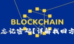 安卓tpWallet忘记密码？详解找回方法与