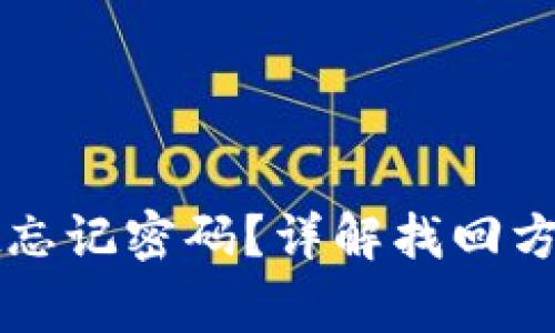 安卓tpWallet忘记密码?详解找回方法与注意事项