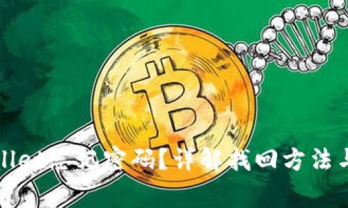 安卓tpWallet忘记密码?详解找回方法与注意事项