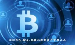 ZER钱包：安全、便捷的数字资产管理工