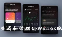 如何安全查看和管理tpWallet账户及密码