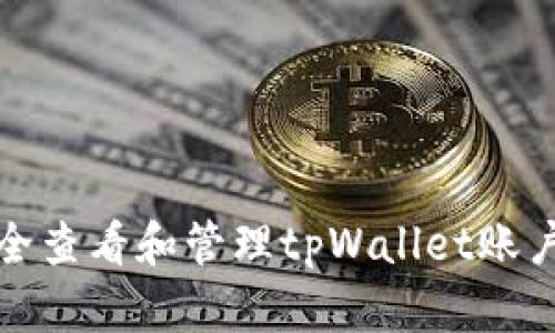如何安全查看和管理tpWallet账户及密码