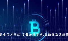 数字货币门户网站：了解加密货币、区