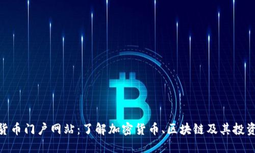 数字货币门户网站：了解加密货币、区块链及其投资机会