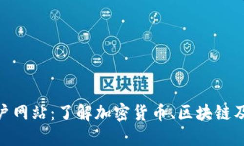 数字货币门户网站：了解加密货币、区块链及其投资机会