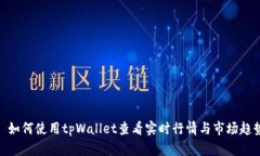: 如何使用tpWallet查看实时行情与市场