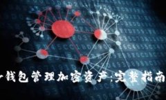 如何使用Trezor钱包管理加密资产：完整指南与常