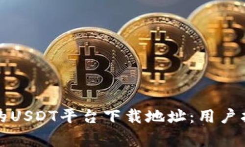 如何找到可靠的USDT平台下载地址:用户指南与注意事项