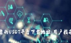 如何找到可靠的USDT平台下载地址：用户指南与注