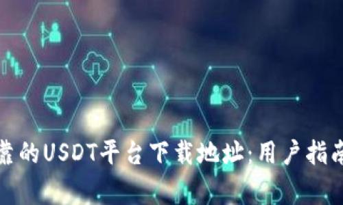 如何找到可靠的USDT平台下载地址:用户指南与注意事项