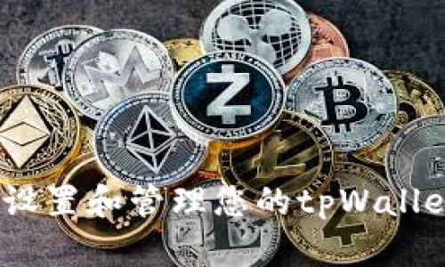 : 如何安全设置和管理您的tpWallet交易密码?