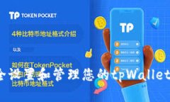 : 如何安全设置和管理您的tpWallet交易