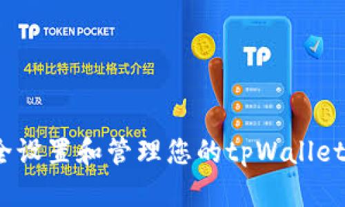 : 如何安全设置和管理您的tpWallet交易密码?