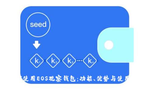 如何使用EOS观察钱包:功能、优势与使用指南