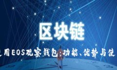 如何使用EOS观察钱包：功能、优势与使