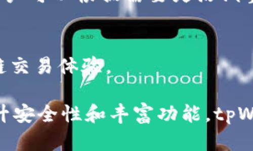   为什么tpWallet需要以太坊（ETH）作为基础资产？ / 

 guanjianci tpWallet, 以太坊, 加密钱包, 数字资产 /guanjianci 

在加密货币日益普及的今天，数字钱包作为用户管理和保护加密资产的工具，受到了广泛关注。而tpWallet作为一种新兴的数字钱包，为什么特别强调以太坊（ETH）作为其基础资产呢？本篇文章将详尽探讨这一问题，从tpWallet的设计逻辑、以太坊的优势以及未来发展等多个维度深入剖析，以满足用户的搜索需求并助力。

1. tpWallet是什么？
tpWallet是一款集成了多种数字资产管理功能的加密钱包，旨在为用户提供安全、便捷、高效的数字资产存储和管理体验。随着加密市场的迅猛发展，tpWallet力求满足用户对于安全性、便捷性和多样性的高度需求。
tpWallet的设计理念是用户优先，致力于构建一个全面的数字资产生态系统，支持多种主流加密货币的存储与交易。与许多仅支持单一资产或少量资产的钱包不同，tpWallet的多链支持特性使其能够实现交互式的资产管理。

2. 为什么选择以太坊（ETH）作为基础资产？
以太坊（ETH）作为市场上第二大市值的加密货币，凭借其强大的智能合约功能和广泛的应用生态系统，已经成为数字资产领域的基石。对于tpWallet而言，ETH的选择并非偶然，而是基于多重因素的综合考量。
ul
  listrong以太坊的安全性：/strong以太坊网络拥有广泛且强大的开发者社区，常常进行安全审计和更新，保证了网络的安全性。同时，以太坊的去中心化特性意味着没有单一实体可以控制整个网络，这进一步提升了安全性。/li
  listrong强大的智能合约支持：/strong以太坊的智能合约功能使得tpWallet可以方便地进行各种金融操作，例如借贷、换币等，这使得钱包的功能更加丰富。/li
  listrong高度具备流动性：/strong以太坊作为交易对的重要基础资产，具备良好的流动性。用户在进行资产交易时，能够迅速买入或卖出ETH，确保交易的便捷与高效。/li
  listrong广泛的生态系统合作：/strong以太坊网络拥有众多的去中心化应用（dApps），tpWallet可以轻松接入这些应用，为用户提供更多的功能和服务，增强用户体验和粘性。/li
/ul

3. tpWallet的主要功能及其与以太坊的关系
tpWallet提供了多种功能，涵盖了数字资产的多个方面。这些功能不仅依托于ETH网络的特性，同时与以太坊的生态系统紧密相连。
ul
  listrong简单的加密货币交易：/strongtpWallet支持用户在钱包内进行直接的ETH及其衍生资产的交易。借助以太坊网络的高效性，用户能够快速完成交易，提高用户体验。/li
  listrong去中心化金融（DeFi）服务：/strongtpWallet能够直接连接以太坊上的各种DeFi协议，用户可通过钱包访问流动性池、借贷平台等，获得最佳的收益。/li
  listrong非同质化代币（NFT）的支持：/strong通过以太坊的NFT标准（如ERC721和ERC1155），tpWallet允许用户存储、管理和交易他们的数字艺术品和收藏品，拓展了用户的投资渠道。/li
  listrong跨链支持：/strong虽然tpWallet以ETH为基础资产，但也为其他区块链的数字资产提供了兼容性，用户能够在不同的链之间自由转移资产，享受流动性。/li
/ul

4. tpWallet的安全性如何保障？
在数字资产管理中，安全性是最重要的考量之一。tpWallet通过多个层面的安全机制确保用户资产的安全。在以太坊的基础上，tpWallet实现了多种安全保障功能：
ul
  listrong私钥管理：/strongtpWallet使用行业领先的私钥存储方案，用户的私钥始终存储在本地设备中，而非云端。这减少了黑客攻击的风险。/li
  listrong多重签名技术：/strong对于大额交易，tpWallet支持多重签名功能，需要多个授权才能完成交易，这大大提升了安全性。/li
  listrong安全审计：/strongtpWallet定期进行代码审计，确保软件没有漏洞，并及时修复可能的安全隐患，确保用户体验的安全。/li
  listrong实时监控：/strong钱包内置了资产监控工具，用户能够实时跟踪账户安全状态，及时发现异常并采取措施。/li
/ul

5. tpWallet的未来发展方向
随着数字货币市场的快速变化，tpWallet也在不断寻求创新与发展。未来，tpWallet有可能在以下几个方面进行深耕：
ul
  listrong扩展支持的资产种类：/strongtpWallet计划逐步扩展支持的新型数字资产类型，包括稳定币和更多新兴的去中心化金融产品，以满足不同用户的需求。/li
  listrong提升用户体验：/strongtpWallet将继续用户界面和交互设计，助力用户能够更容易、更愉悦地进行资产管理。/li
  listrong去中心化治理：/strongtpWallet有望逐渐引入去中心化治理机制，让用户可以参与钱包的决策过程，真正实现用户主权。/li
  listrong更多的合作生态：/strong与更广泛的DeFi、NFT和其他数字货币项目合作，提供更全面的服务，构建一个丰富的数字资产生态系统。/li
/ul

6. 常见问题解答

Q1: tpWallet如何保护用户隐私？
tpWallet在用户隐私保护方面采取了多重措施。用户的个人信息和交易记录均采用加密技术存储，另外，tpWallet不会收集用户的身份信息、交易数据等。在使用tpWallet时，用户无需提供真实姓名或联系方式。

Q2: tpWallet支持哪些币种？
tpWallet目前支持大量主流数字资产，其中以以太坊（ETH）为核心资产，同时包括比特币（BTC）、USDT等稳定币、各种ERC20代币及NFT等。用户可以通过tpWallet轻松管理不同币种的资产。

Q3: 如何找回丢失的tpWallet？
用户在创建tpWallet时会被要求备份助记词或私钥，这些信息是找回钱包的关键。如果用户丢失了设备，只需使用备份的助记词或私钥即可重新获取对钱包的访问权限。

Q4: 怎么样才能安全使用tpWallet？
使用tpWallet时，用户应注意以下安全事项：确保万用密码较强并定期更换、启用双重身份验证、避免在公共WiFi网络下进行交易、对私钥和助记词进行妥善保管。

Q5: tpWallet的手续费如何收取？
tpWallet在进行交易时，会收取少量的手续费，用于网络费用。这笔费用主要是支付给以太坊网络的矿工，具体费用会根据网络的拥堵程度而变化，用户可以根据需要灵活调整交易手续费。

Q6: tpWallet未来会支持其他区块链吗？
tpWallet已经具备跨链功能，未来将继续努力扩展更多区块链的支持。项目团队计划与多条公链合作，为用户提供更多的资产管理选择和便捷的跨链交易体验。

综上所述，tpWallet之所以选择以太坊作为基础资产，其内在逻辑是围绕以太坊的安全性、流动性和智能合约能力等多方面。同样，通过不断服务、提升安全性和丰富功能，tpWallet有望在瞬息万变的加密市场中立足，将用户体验放在首位，助力用户在数字资产的管理上实现更多的可能性。
