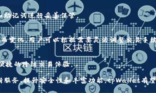   为什么tpWallet需要以太坊（ETH）作为基础资产？ / 

 guanjianci tpWallet, 以太坊, 加密钱包, 数字资产 /guanjianci 

在加密货币日益普及的今天，数字钱包作为用户管理和保护加密资产的工具，受到了广泛关注。而tpWallet作为一种新兴的数字钱包，为什么特别强调以太坊（ETH）作为其基础资产呢？本篇文章将详尽探讨这一问题，从tpWallet的设计逻辑、以太坊的优势以及未来发展等多个维度深入剖析，以满足用户的搜索需求并助力。

1. tpWallet是什么？
tpWallet是一款集成了多种数字资产管理功能的加密钱包，旨在为用户提供安全、便捷、高效的数字资产存储和管理体验。随着加密市场的迅猛发展，tpWallet力求满足用户对于安全性、便捷性和多样性的高度需求。
tpWallet的设计理念是用户优先，致力于构建一个全面的数字资产生态系统，支持多种主流加密货币的存储与交易。与许多仅支持单一资产或少量资产的钱包不同，tpWallet的多链支持特性使其能够实现交互式的资产管理。

2. 为什么选择以太坊（ETH）作为基础资产？
以太坊（ETH）作为市场上第二大市值的加密货币，凭借其强大的智能合约功能和广泛的应用生态系统，已经成为数字资产领域的基石。对于tpWallet而言，ETH的选择并非偶然，而是基于多重因素的综合考量。
ul
  listrong以太坊的安全性：/strong以太坊网络拥有广泛且强大的开发者社区，常常进行安全审计和更新，保证了网络的安全性。同时，以太坊的去中心化特性意味着没有单一实体可以控制整个网络，这进一步提升了安全性。/li
  listrong强大的智能合约支持：/strong以太坊的智能合约功能使得tpWallet可以方便地进行各种金融操作，例如借贷、换币等，这使得钱包的功能更加丰富。/li
  listrong高度具备流动性：/strong以太坊作为交易对的重要基础资产，具备良好的流动性。用户在进行资产交易时，能够迅速买入或卖出ETH，确保交易的便捷与高效。/li
  listrong广泛的生态系统合作：/strong以太坊网络拥有众多的去中心化应用（dApps），tpWallet可以轻松接入这些应用，为用户提供更多的功能和服务，增强用户体验和粘性。/li
/ul

3. tpWallet的主要功能及其与以太坊的关系
tpWallet提供了多种功能，涵盖了数字资产的多个方面。这些功能不仅依托于ETH网络的特性，同时与以太坊的生态系统紧密相连。
ul
  listrong简单的加密货币交易：/strongtpWallet支持用户在钱包内进行直接的ETH及其衍生资产的交易。借助以太坊网络的高效性，用户能够快速完成交易，提高用户体验。/li
  listrong去中心化金融（DeFi）服务：/strongtpWallet能够直接连接以太坊上的各种DeFi协议，用户可通过钱包访问流动性池、借贷平台等，获得最佳的收益。/li
  listrong非同质化代币（NFT）的支持：/strong通过以太坊的NFT标准（如ERC721和ERC1155），tpWallet允许用户存储、管理和交易他们的数字艺术品和收藏品，拓展了用户的投资渠道。/li
  listrong跨链支持：/strong虽然tpWallet以ETH为基础资产，但也为其他区块链的数字资产提供了兼容性，用户能够在不同的链之间自由转移资产，享受流动性。/li
/ul

4. tpWallet的安全性如何保障？
在数字资产管理中，安全性是最重要的考量之一。tpWallet通过多个层面的安全机制确保用户资产的安全。在以太坊的基础上，tpWallet实现了多种安全保障功能：
ul
  listrong私钥管理：/strongtpWallet使用行业领先的私钥存储方案，用户的私钥始终存储在本地设备中，而非云端。这减少了黑客攻击的风险。/li
  listrong多重签名技术：/strong对于大额交易，tpWallet支持多重签名功能，需要多个授权才能完成交易，这大大提升了安全性。/li
  listrong安全审计：/strongtpWallet定期进行代码审计，确保软件没有漏洞，并及时修复可能的安全隐患，确保用户体验的安全。/li
  listrong实时监控：/strong钱包内置了资产监控工具，用户能够实时跟踪账户安全状态，及时发现异常并采取措施。/li
/ul

5. tpWallet的未来发展方向
随着数字货币市场的快速变化，tpWallet也在不断寻求创新与发展。未来，tpWallet有可能在以下几个方面进行深耕：
ul
  listrong扩展支持的资产种类：/strongtpWallet计划逐步扩展支持的新型数字资产类型，包括稳定币和更多新兴的去中心化金融产品，以满足不同用户的需求。/li
  listrong提升用户体验：/strongtpWallet将继续用户界面和交互设计，助力用户能够更容易、更愉悦地进行资产管理。/li
  listrong去中心化治理：/strongtpWallet有望逐渐引入去中心化治理机制，让用户可以参与钱包的决策过程，真正实现用户主权。/li
  listrong更多的合作生态：/strong与更广泛的DeFi、NFT和其他数字货币项目合作，提供更全面的服务，构建一个丰富的数字资产生态系统。/li
/ul

6. 常见问题解答

Q1: tpWallet如何保护用户隐私？
tpWallet在用户隐私保护方面采取了多重措施。用户的个人信息和交易记录均采用加密技术存储，另外，tpWallet不会收集用户的身份信息、交易数据等。在使用tpWallet时，用户无需提供真实姓名或联系方式。

Q2: tpWallet支持哪些币种？
tpWallet目前支持大量主流数字资产，其中以以太坊（ETH）为核心资产，同时包括比特币（BTC）、USDT等稳定币、各种ERC20代币及NFT等。用户可以通过tpWallet轻松管理不同币种的资产。

Q3: 如何找回丢失的tpWallet？
用户在创建tpWallet时会被要求备份助记词或私钥，这些信息是找回钱包的关键。如果用户丢失了设备，只需使用备份的助记词或私钥即可重新获取对钱包的访问权限。

Q4: 怎么样才能安全使用tpWallet？
使用tpWallet时，用户应注意以下安全事项：确保万用密码较强并定期更换、启用双重身份验证、避免在公共WiFi网络下进行交易、对私钥和助记词进行妥善保管。

Q5: tpWallet的手续费如何收取？
tpWallet在进行交易时，会收取少量的手续费，用于网络费用。这笔费用主要是支付给以太坊网络的矿工，具体费用会根据网络的拥堵程度而变化，用户可以根据需要灵活调整交易手续费。

Q6: tpWallet未来会支持其他区块链吗？
tpWallet已经具备跨链功能，未来将继续努力扩展更多区块链的支持。项目团队计划与多条公链合作，为用户提供更多的资产管理选择和便捷的跨链交易体验。

综上所述，tpWallet之所以选择以太坊作为基础资产，其内在逻辑是围绕以太坊的安全性、流动性和智能合约能力等多方面。同样，通过不断服务、提升安全性和丰富功能，tpWallet有望在瞬息万变的加密市场中立足，将用户体验放在首位，助力用户在数字资产的管理上实现更多的可能性。