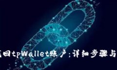 手机号如何找回tpWallet账户：详细步骤