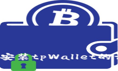 iOS系统安装tpWallet的详细指南