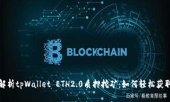 全面解析tpWallet ETH2.0质押挖矿：如何轻