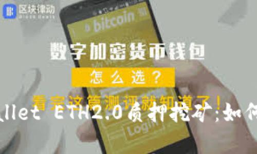 全面解析tpWallet ETH2.0质押挖矿:如何轻松获取收益