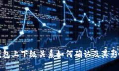 波宝钱包上下级关系如何确认及其影响