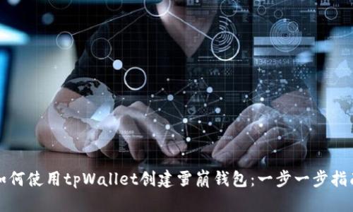 如何使用tpWallet创建雪崩钱包:一步一步指南