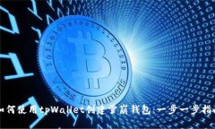 如何使用tpWallet创建雪崩钱包：一步一