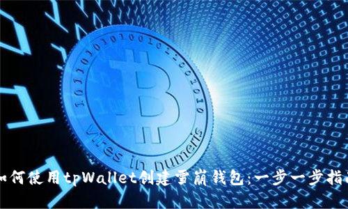 如何使用tpWallet创建雪崩钱包:一步一步指南
