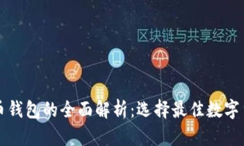 比特币与莱特币钱包的全面解析:选择最佳数字货币钱包的指南