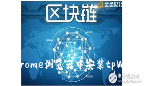 如何在Chrome浏览器中安装tpWallet插件