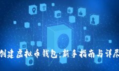 如何创建虚拟币钱包：新手指南与详尽