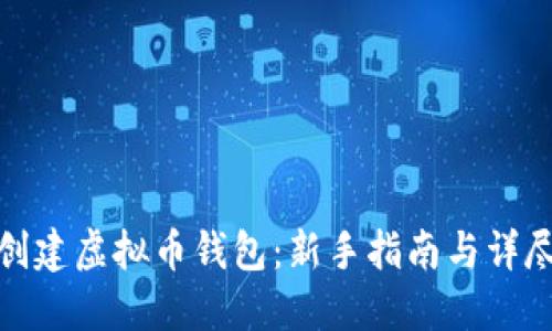 如何创建虚拟币钱包：新手指南与详尽步骤