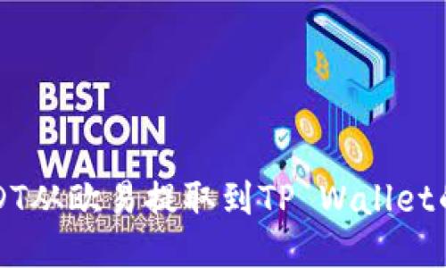 如何将USDT从欧易提取到TP Wallet的详细指南
