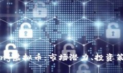 深入解析Boring虚拟币：市场潜力、投资