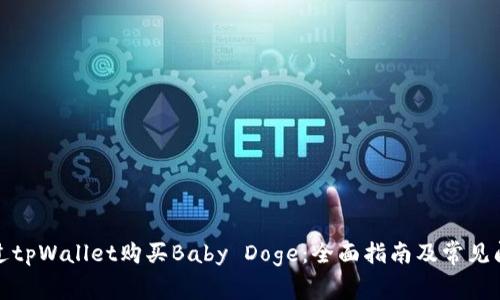 如何通过tpWallet购买Baby Doge:全面指南及常见问题解答