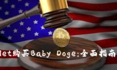 如何通过tpWallet购买Baby Doge：全面指南