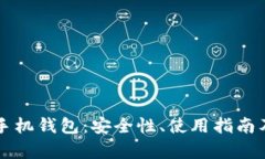 全面解析PC币手机钱包：安全性、使用