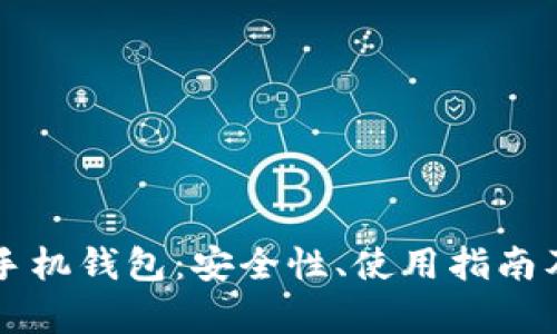 全面解析PC币手机钱包:安全性、使用指南及热门问题解答