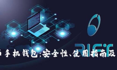 全面解析PC币手机钱包:安全性、使用指南及热门问题解答