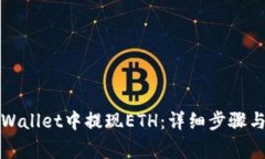 如何在tpWallet中提现ETH：详细步骤与注