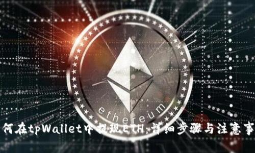 如何在tpWallet中提现ETH:详细步骤与注意事项