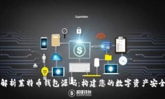 深入解析莱特币钱包源码：构建您的数