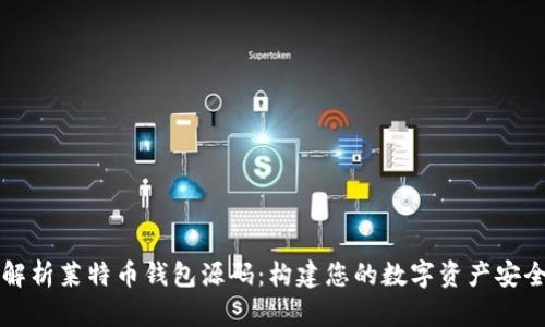 深入解析莱特币钱包源码:构建您的数字资产安全堡垒