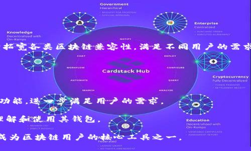   MetaMask钱包：2023年最受欢迎的加密货币钱包使用指南 / 

 guanjianci MetaMask, 加密货币钱包, 区块链, 数字资产管理 /guanjianci 

### 介绍MetaMask钱包

MetaMask钱包是在过去几年中，由于其用户友好性和强大的功能，成为了最受欢迎的加密货币钱包之一。MetaMask不仅允许用户存储和管理以太坊及其代币（ERC20），还支持与去中心化应用（DApps）的无缝集成，赋予了用户更大的控制权和隐私。本文将深入探讨MetaMask的功能、优缺点和使用技巧。

### 一、MetaMask钱包的基本功能

1. **数字资产管理：**MetaMask支持以太坊及ERC20代币的存储和管理，用户可以方便地查看余额、转账和接收加密货币。

2. **去中心化应用（DApps）接入：**用户可以通过MetaMask直接与各种DApps交互，例如去中心化交易所（DEX）、非同质化代币（NFT）市场等。

3. **安全性：**MetaMask使用密钥管理方式，用户的私钥保存在本地，增强了安全性。同时，用户也可以通过助记词备份和恢复钱包。

4. **易于使用：**MetaMask的界面友好，适合初学者，用户可以通过浏览器插件或手机应用轻松访问。

5. **多链支持：**尽管MetaMask最初是为以太坊开发的，但现在它也支持其他区块链网络，包括Binance Smart Chain等，扩大了用户的资产组合。

### 二、为什么MetaMask钱包如此受欢迎？

MetaMask的受欢迎程度主要源于以下几个因素：

1. **便捷性：**用户只需安装浏览器插件或下载移动应用，就可以快速上手。这种便捷性吸引了大量新用户。

2. **丰富的功能：**MetaMask不仅仅是一个钱包，更是一个去中心化金融（DeFi）工具，用户可以通过它进行借贷、交易和投资。

3. **社区支持：**MetaMask拥有活跃的用户社区，用户可以通过论坛、社交媒体等渠道获得必要的支持和信息。

4. **开发者友好：**MetaMask提供API接口，允许开发者创建与其兼容的DApps，这进一步促进了其生态的发展。

### 三、使用MetaMask的步骤

1. **安装MetaMask：**用户可以在浏览器的扩展商店中搜索“MetaMask”进行安装。安装后，按照提示创建新钱包或导入已有钱包。

2. **创建账户：**用户需设置强密码并妥善保存助记词，以确保资金安全。

3. **获取以太坊：**用户可以通过交易所购买以太坊，或从其他钱包转账到MetaMask钱包中。

4. **与DApps交互：**用户可以浏览支持MetaMask的DApps，选择连接钱包后进行操作，例如交易、投资等。

### 四、MetaMask的优势与劣势

**优势：**

1. **用户友好性：**界面简洁，适合新手用户。

2. **兼容性：**支持多种链，方便用户管理不同资产。

3. **安全性：**私钥保存在用户本地，增强资产的安全性。

**劣势：**

1. **使用限制：**对于不熟悉区块链技术的用户，仍然存在一定的学习曲线。

2. **网络费用：**在使用时，由于以太坊网络的拥堵，用户可能需要支付较高的交易费用。

### 可能相关问题

#### 问题一：MetaMask如何保障用户的资产安全？

MetaMask资产安全保障机制

在数字资产的管理中，安全性无疑是用户最关心的问题之一。MetaMask钱包采取了一系列的安全措施，保障用户资产的安全。

1. **私钥存储：**MetaMask采取本地存储的方式，用户的私钥直接保存在其设备上，而不是存储在云端，这降低了被黑客攻击的风险。

2. **助记词备份：**在创建钱包时，MetaMask会生成一组助记词，用户务必将其妥善保存。失去助记词，用户将无法恢复钱包，也无法找回资产。

3. **密码保护：**每次使用MetaMask时，用户需输入密码，增强了安全性。没有密码无法访问私钥。

4. **权限管理：**当用户在DApps上进行操作时，MetaMask会提示用户授权，有效防止恶意操作。

5. **时间限制：**为了避免长时间的未操作，MetaMask会自动锁定钱包，用户需重新输入密码。

### 问题二：MetaMask如何与去中心化应用（DApps）连接？

MetaMask与DApps的连接方式

MetaMask与去中心化应用（DApps）的连接方式非常简单。以下是详细步骤：

1. **访问DApp网站：**用户首先需要访问支持MetaMask的钱包的DApp网站。大部分DApp的网站会在首页提供直接与MetaMask连接的选项。

2. **选择连接钱包：**在DApp的首页，通常会有“连接钱包”或“使用MetaMask”等按钮。点击该按钮后，系统会提示用户选择钱包类型，用户需选择MetaMask。

3. **授权提示：**MetaMask会弹出一个窗口，询问用户是否同意授予该DApp访问钱包的权限。用户需仔细阅读信息，若确定该DApp是可信任的，可以点击“确认”。

4. **完成连接：**一旦用户确认，DApp便可以读取用户钱包的地址，用户可以在此DApp上进行交易、借贷、投资等操作。

5. **安全提示：**在连接DApp时，用户需谨慎。确保访问的网站是安全的，并确认所使用的DApp是可信的，以防止钓鱼或恶意攻击。

### 问题三：如何安全备份和恢复MetaMask钱包？

MetaMask钱包的备份与恢复流程

对于加密货币用户而言，钱包的备份和恢复机制至关重要。MetaMask Wallet允许用户通过助记词进行备份，确保在设备丢失或损坏时依然可以恢复资产。

1. **备份助记词：**在创建MetaMask钱包时，系统会提供一组助记词（12个单词）。用户必须在安全的地方记录和保存此助记词。如果丢失助记词，将无法恢复钱包。

2. **备份方式：**建议用户将助记词写在纸质上，而不是存储在电子设备中，避免黑客攻击。也可将其保存在安全的保险箱中。

3. **恢复流程：**若需要恢复钱包，用户需在MetaMask登录界面选择“导入钱包”，然后输入助记词。系统将自动生成与该助记词对应的个人钱包，用户的所有资产将恢复。

4. **定期检查：**为确保助记词的有效性，建议用户定期检查与记录的位置，确保其安全性。避免因失误而导致无法恢复。

### 问题四：MetaMask钱包的交易手续费如何计算？

MetaMask钱包交易手续费详情

MetaMask作为以太坊钱包，在交易时需支付一定的交易手续费（Gas费）。Gas费是以太坊网络用来确认交易并防止滥用资源的一种成本。以下是关于交易手续费的详细信息。

1. **Gas费的概念：**Gas是以太坊网络交易处理的计量单位，用户在进行交易或合约调用时，需要付出Gas费。Gas费实际上是以ETH支付的。

2. **计算方式：**交易费用 = Gas价格 × Gas消耗。其中，Gas价格由以太坊网络的拥堵程度决定，而Gas消耗则与操作的复杂程度有关。一般来说，简单的转账交易可能需要的Gas数量较低，而复杂的合约交互可能需要更多Gas。

3. **设置Gas费用：**在进行交易时，MetaMask会提供“低、中、高”三种Gas价格选项，用户可自行选择。选择高Gas价格可加快交易速度，而低Gas价格可能导致交易延迟。

4. **动态调整：**在以太坊网络拥堵时，Gas费用会迅速上升，用户需根据实际情况进行费用设置。用户可以利用一些第三方工具查看网络实时Gas费用，帮助其合理设置。

### 问题五：如何防范MetaMask钱包相关的欺诈和钓鱼？

防范MetaMask钱包欺诈与钓鱼的策略

尽管MetaMask本身有多重安全机制，但仍需要用户保持警惕，以防止欺诈和钓鱼攻击。以下是一些防范措施：

1. **审慎对待链接：**用户在接收到任何链接时，特别是通过社交媒体或邮件的链接，需仔细核实。尽量手动输入官网地址，避免点击可疑的链接。

2. **查看网址：**在使用MetaMask之前，确保网站的URL是正确的，且是官方网站。确保“https”安全协议在地址前显示，避免伪造网站。

3. **不轻信他人：**用户收到他人关于投资建议或内部消息时需谨慎，不要轻易点击对方提供的链接。MetaMask不会通过邮件要求用户提供密码或助记词。

4. **启用二次验证：**如有可能，启用双重身份验证（2FA），在多层防护下增加个人资产的安全性。

5. **个人信息保护：**在社交媒体上不要公开个人钱包地址或其他敏感信息，以免被诈骗者利用。

### 问题六：MetaMask未来的发展方向是什么？

MetaMask钱包的未来发展趋势

随着区块链技术和加密货币市场的逐渐成熟，MetaMask也面临新的机遇和挑战。未来的发展方向将包括以下几方面：

1. **多链支持的扩展：**MetaMask目前已支持多个区块链网络，包括以太坊、Polygon、Binance Smart Chain等。将来可能继续拓宽各类区块链兼容性，满足不同用户的需求。

2. **提升用户体验：**MetaMask团队会不断用户界面，提升用户体验，减少新手用户的学习曲线，确保更多用户能顺利上手。

3. **安全性增强：**安全是任何数字资产管理的重要基础，MetaMask将持续进行安全更新和漏洞修复，保障用户的资金安全。

4. **DeFi和NFT集成：**随着去中心化金融（DeFi）和非同质化代币（NFT）的兴起，MetaMask可能会与更多相关项目合作，丰富其功能，进一步满足用户的需求。

5. **教育推广：**为提高大众用户的区块链意识和使用能力，MetaMask可能推出更多教育材料和推广活动，以帮助用户更好地理解和使用其钱包。

面对加密货币的瞬息万变，MetaMask不仅需要适应市场变化，还需不断创新，满足用户的需求。正因如此，MetaMask钱包将继续成为区块链用户的核心工具之一。